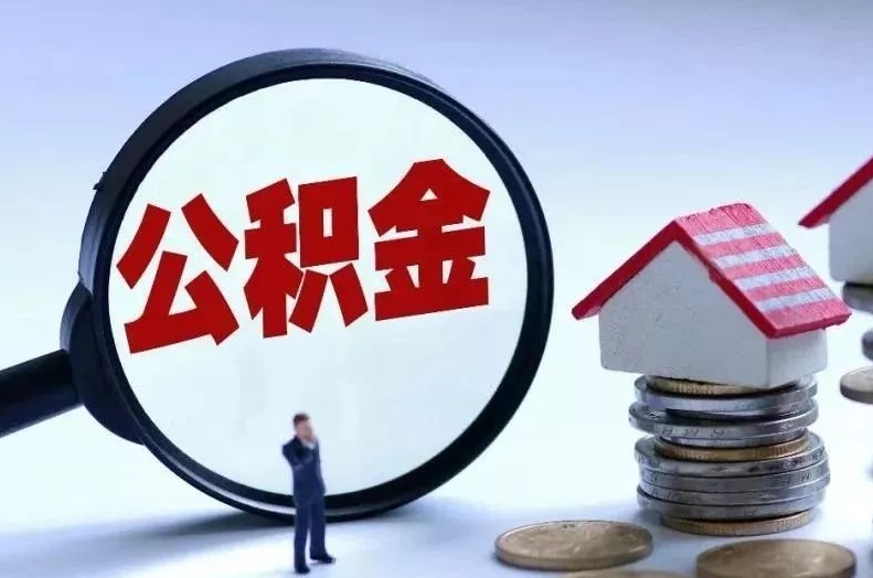 洛阳离职后公积金会怎么样（离职后的公积金）